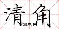 庞中华清角楷书怎么写