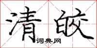 庞中华清皎楷书怎么写