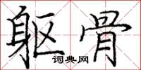 庞中华躯骨楷书怎么写