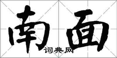 翁闿运南面楷书怎么写