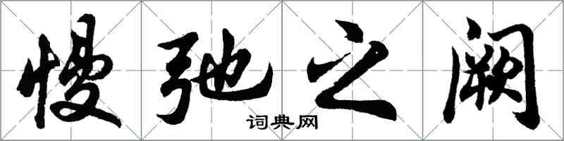 胡问遂慢弛之阙行书怎么写
