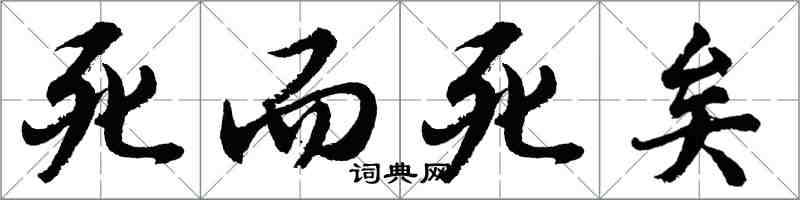 胡问遂死而死矣行书怎么写