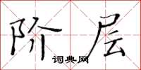 黄华生阶层楷书怎么写