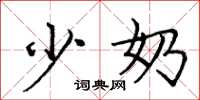 庞中华少奶楷书怎么写