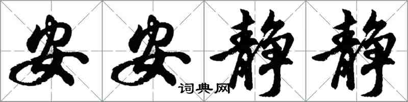 胡问遂安安静静行书怎么写