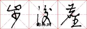 王冬龄步后尘草书怎么写