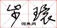 王冬龄步环草书怎么写