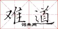 黄华生难道楷书怎么写
