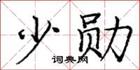 庞中华少勋楷书怎么写