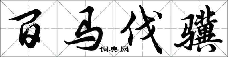 胡问遂百马伐骥行书怎么写