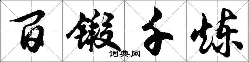 胡问遂百锻千炼行书怎么写