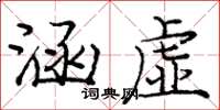 庞中华涵虚楷书怎么写
