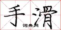 庞中华手滑楷书怎么写