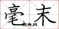 庞中华毫末楷书怎么写