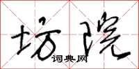 王冬龄坊院草书怎么写