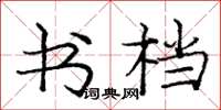 庞中华书档楷书怎么写