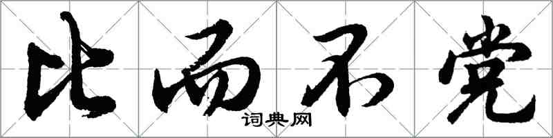 胡问遂比而不党行书怎么写
