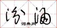 王冬龄汾酒草书怎么写