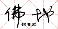 王冬龄佛地草书怎么写