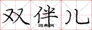 庞中华双伴儿楷书怎么写