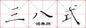 黄华生三八式楷书怎么写
