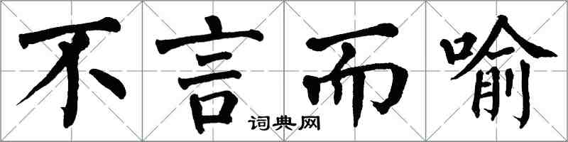 翁闿运不言而喻楷书怎么写