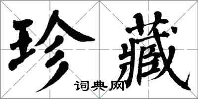 翁闿运珍藏楷书怎么写