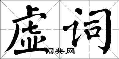 翁闿运虚词楷书怎么写