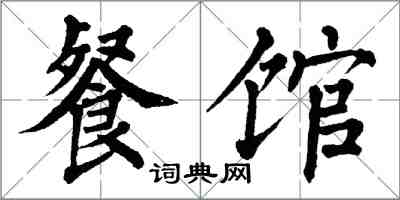 翁闿运餐馆楷书怎么写