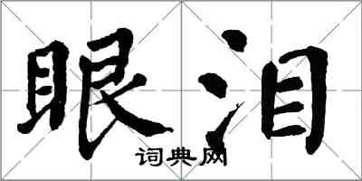 翁闿运眼泪楷书怎么写