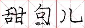 庞中华甜句儿楷书怎么写