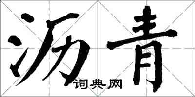 翁闿运沥青楷书怎么写