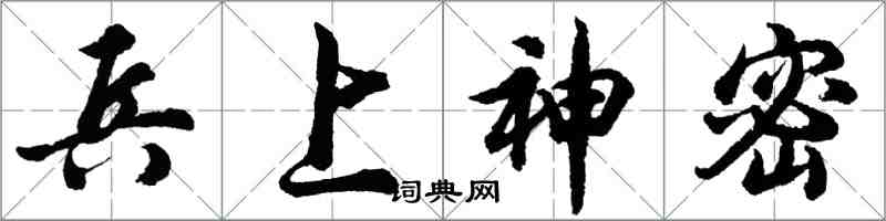 胡问遂兵上神密行书怎么写