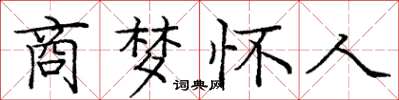 庞中华商梦怀人楷书怎么写