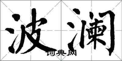 翁闿运波澜楷书怎么写