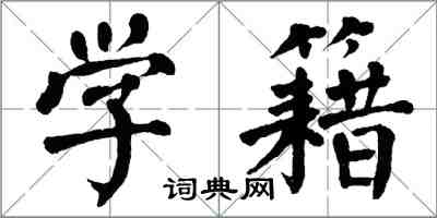 翁闿运学籍楷书怎么写