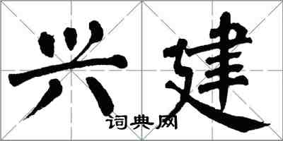 翁闿运兴建楷书怎么写