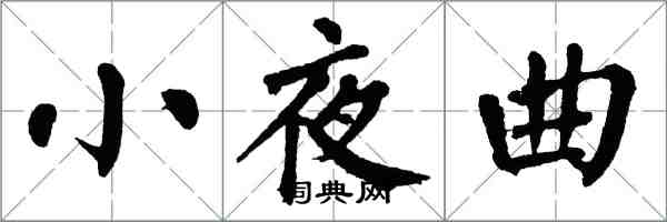 翁闿运小夜曲楷书怎么写