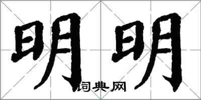 翁闿运明明楷书怎么写