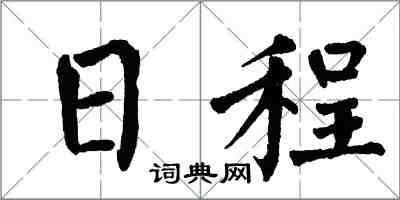 翁闿运日程楷书怎么写