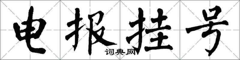 翁闿运电报挂号楷书怎么写