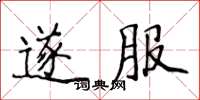 侯登峰遂服楷书怎么写