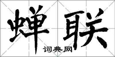 翁闿运蝉联楷书怎么写