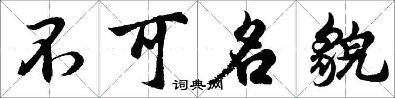 胡问遂不可名貌行书怎么写
