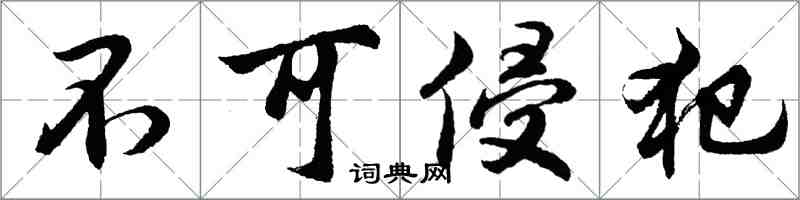 胡问遂不可侵犯行书怎么写