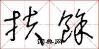 王冬龄扶余草书怎么写