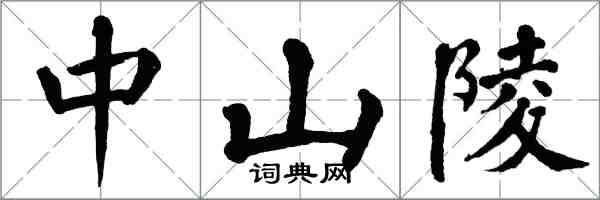 翁闿运中山陵楷书怎么写