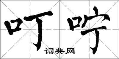 翁闿运叮咛楷书怎么写
