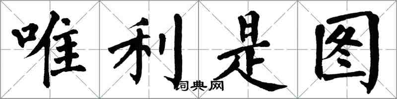 翁闿运唯利是图楷书怎么写