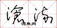 王冬龄沧流草书怎么写